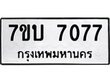 รับจัดหาทะเบียนรถ 7077 หมวดใหม่ 7ขบ 7077 ทะเบียนมงคล ผลรวมดี 32 - BA6903-7ขบ