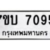 รับจัดหาทะเบียนรถ 7095 หมวดใหม่ 7ขบ 7095 ทะเบียนมงคล ผลรวมดี 32 - BA6903-7ขบ