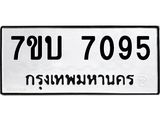 รับจัดหาทะเบียนรถ 7095 หมวดใหม่ 7ขบ 7095 ทะเบียนมงคล ผลรวมดี 32 - BA6903-7ขบ