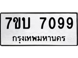 รับจัดหาทะเบียนรถ 7099 หมวดใหม่ 7ขบ 7099 ทะเบียนมงคล ผลรวมดี 36 - BA6903-7ขบ