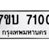 รับจัดหาทะเบียนรถ 7100 หมวดใหม่ 7ขบ 7100 ทะเบียนมงคล ผลรวมดี 19 - BA6903-7ขบ