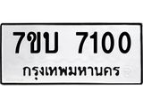 รับจัดหาทะเบียนรถ 7100 หมวดใหม่ 7ขบ 7100 ทะเบียนมงคล ผลรวมดี 19 - BA6903-7ขบ