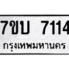รับจัดหาทะเบียนรถ 7114 หมวดใหม่ 7ขบ 7114 ทะเบียนมงคล ผลรวมดี 24 - BA6903-7ขบ