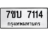 รับจัดหาทะเบียนรถ 7114 หมวดใหม่ 7ขบ 7114 ทะเบียนมงคล ผลรวมดี 24 - BA6903-7ขบ