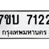 รับจัดหาทะเบียนรถ 7122 หมวดใหม่ 7ขบ 7122 ทะเบียนมงคล ผลรวมดี 23 - BA6903-7ขบ