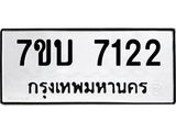 รับจัดหาทะเบียนรถ 7122 หมวดใหม่ 7ขบ 7122 ทะเบียนมงคล ผลรวมดี 23 - BA6903-7ขบ