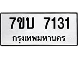 รับจัดหาทะเบียนรถ 7131 หมวดใหม่ 7ขบ 7131 ทะเบียนมงคล ผลรวมดี 23 - BA6903-7ขบ