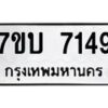 รับจัดหาทะเบียนรถ 7149 หมวดใหม่ 7ขบ 7149 ทะเบียนมงคล ผลรวมดี 32 - BA6903-7ขบ