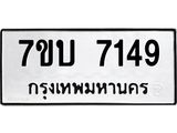 รับจัดหาทะเบียนรถ 7149 หมวดใหม่ 7ขบ 7149 ทะเบียนมงคล ผลรวมดี 32 - BA6903-7ขบ