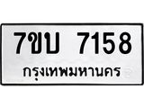 รับจัดหาทะเบียนรถ 7158 หมวดใหม่ 7ขบ 7158 ทะเบียนมงคล ผลรวมดี 32 - BA6903-7ขบ