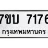 รับจัดหาทะเบียนรถ 7176 หมวดใหม่ 7ขบ 7176 ทะเบียนมงคล ผลรวมดี 32 - BA6903-7ขบ