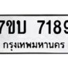 รับจัดหาทะเบียนรถ 7189 หมวดใหม่ 7ขบ 7189 ทะเบียนมงคล ผลรวมดี 36 - BA6903-7ขบ