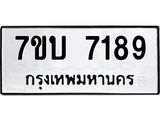 รับจัดหาทะเบียนรถ 7189 หมวดใหม่ 7ขบ 7189 ทะเบียนมงคล ผลรวมดี 36 - BA6903-7ขบ