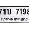 รับจัดหาทะเบียนรถ 7198 หมวดใหม่ 7ขบ 7198 ทะเบียนมงคล ผลรวมดี 36 - BA6903-7ขบ