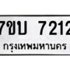รับจัดหาทะเบียนรถ 7212 หมวดใหม่ 7ขบ 7212 ทะเบียนมงคล ผลรวมดี 23 - BA6903-7ขบ