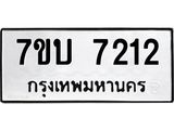 รับจัดหาทะเบียนรถ 7212 หมวดใหม่ 7ขบ 7212 ทะเบียนมงคล ผลรวมดี 23 - BA6903-7ขบ