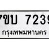 รับจัดหาทะเบียนรถ 7239 หมวดใหม่ 7ขบ 7239 ทะเบียนมงคล ผลรวมดี 32 - BA6903-7ขบ