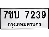 รับจัดหาทะเบียนรถ 7239 หมวดใหม่ 7ขบ 7239 ทะเบียนมงคล ผลรวมดี 32 - BA6903-7ขบ