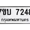 รับจัดหาทะเบียนรถ 7248 หมวดใหม่ 7ขบ 7248 ทะเบียนมงคล ผลรวมดี 32 - BA6903-7ขบ