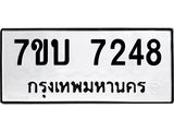 รับจัดหาทะเบียนรถ 7248 หมวดใหม่ 7ขบ 7248 ทะเบียนมงคล ผลรวมดี 32 - BA6903-7ขบ