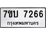 รับจัดหาทะเบียนรถ 7266 หมวดใหม่ 7ขบ 7266 ทะเบียนมงคล ผลรวมดี 32 - BA6903-7ขบ