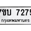 รับจัดหาทะเบียนรถ 7275 หมวดใหม่ 7ขบ 7275 ทะเบียนมงคล ผลรวมดี 32 - BA6903-7ขบ