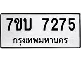 รับจัดหาทะเบียนรถ 7275 หมวดใหม่ 7ขบ 7275 ทะเบียนมงคล ผลรวมดี 32 - BA6903-7ขบ