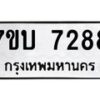 รับจัดหาทะเบียนรถ 7288 หมวดใหม่ 7ขบ 7288 ทะเบียนมงคล ผลรวมดี 36 - BA6903-7ขบ