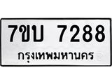 รับจัดหาทะเบียนรถ 7288 หมวดใหม่ 7ขบ 7288 ทะเบียนมงคล ผลรวมดี 36 - BA6903-7ขบ