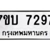 รับจัดหาทะเบียนรถ 7297 หมวดใหม่ 7ขบ 7297 ทะเบียนมงคล ผลรวมดี 36 - BA6903-7ขบ