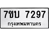 รับจัดหาทะเบียนรถ 7297 หมวดใหม่ 7ขบ 7297 ทะเบียนมงคล ผลรวมดี 36 - BA6903-7ขบ