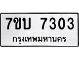 รับจัดหาทะเบียนรถ 7303 หมวดใหม่ 7ขบ 7303 ทะเบียนมงคล ผลรวมดี 24 - BA6903-7ขบ