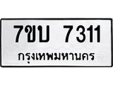 รับจัดหาทะเบียนรถ 7311 หมวดใหม่ 7ขบ 7311 ทะเบียนมงคล ผลรวมดี 23 - BA6903-7ขบ
