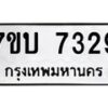 รับจัดหาทะเบียนรถ 7329 หมวดใหม่ 7ขบ 7329 ทะเบียนมงคล ผลรวมดี 32 - BA6903-7ขบ