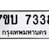 รับจัดหาทะเบียนรถ 7338 หมวดใหม่ 7ขบ 7338 ทะเบียนมงคล ผลรวมดี 32 - BA6903-7ขบ