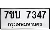 รับจัดหาทะเบียนรถ 7347 หมวดใหม่ 7ขบ 7347 ทะเบียนมงคล ผลรวมดี 32 - BA6903-7ขบ
