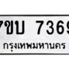 รับจัดหาทะเบียนรถ 7369 หมวดใหม่ 7ขบ 7369 ทะเบียนมงคล ผลรวมดี 36 - BA6903-7ขบ