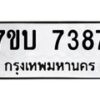 รับจัดหาทะเบียนรถ 7387 หมวดใหม่ 7ขบ 7387 ทะเบียนมงคล ผลรวมดี 36 - BA6903-7ขบ