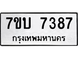 รับจัดหาทะเบียนรถ 7387 หมวดใหม่ 7ขบ 7387 ทะเบียนมงคล ผลรวมดี 36 - BA6903-7ขบ