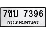 รับจัดหาทะเบียนรถ 7396 หมวดใหม่ 7ขบ 7396 ทะเบียนมงคล ผลรวมดี 36 - BA6903-7ขบ
