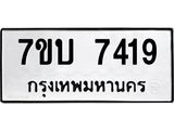 รับจัดหาทะเบียนรถ 7419 หมวดใหม่ 7ขบ 7419 ทะเบียนมงคล ผลรวมดี 24 - BA6903-7ขบ