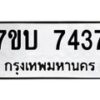 รับจัดหาทะเบียนรถ 7437 หมวดใหม่ 7ขบ 7437 ทะเบียนมงคล ผลรวมดี 24 - BA6903-7ขบ