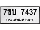 รับจัดหาทะเบียนรถ 7437 หมวดใหม่ 7ขบ 7437 ทะเบียนมงคล ผลรวมดี 24 - BA6903-7ขบ