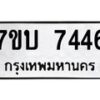 รับจัดหาทะเบียนรถ 7446 หมวดใหม่ 7ขบ 7446 ทะเบียนมงคล ผลรวมดี 32 - BA6903-7ขบ