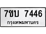 รับจัดหาทะเบียนรถ 7446 หมวดใหม่ 7ขบ 7446 ทะเบียนมงคล ผลรวมดี 32 - BA6903-7ขบ