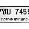 รับจัดหาทะเบียนรถ 7455 หมวดใหม่ 7ขบ 7455 ทะเบียนมงคล ผลรวมดี 32 - BA6903-7ขบ