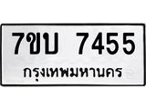 รับจัดหาทะเบียนรถ 7455 หมวดใหม่ 7ขบ 7455 ทะเบียนมงคล ผลรวมดี 32 - BA6903-7ขบ