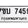 รับจัดหาทะเบียนรถ 7459 หมวดใหม่ 7ขบ 7459 ทะเบียนมงคล ผลรวมดี 36 - BA6903-7ขบ