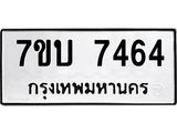 รับจัดหาทะเบียนรถ 7464 หมวดใหม่ 7ขบ 7464 ทะเบียนมงคล ผลรวมดี 32 - BA6903-7ขบ