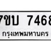 รับจัดหาทะเบียนรถ 7468 หมวดใหม่ 7ขบ 7468 ทะเบียนมงคล ผลรวมดี 36 - BA6903-7ขบ